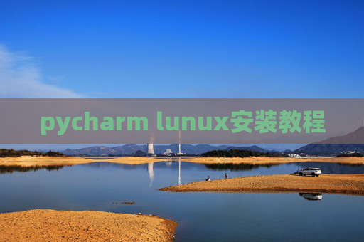 pycharm lunux安装教程 pycharm lunux安装教程