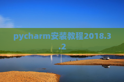 pycharm安装教程2018.3.2